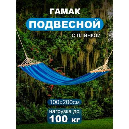 Гамак BABY STYLE подвесной с планкой хлопок на вес до 150 кг 55х200х55 см