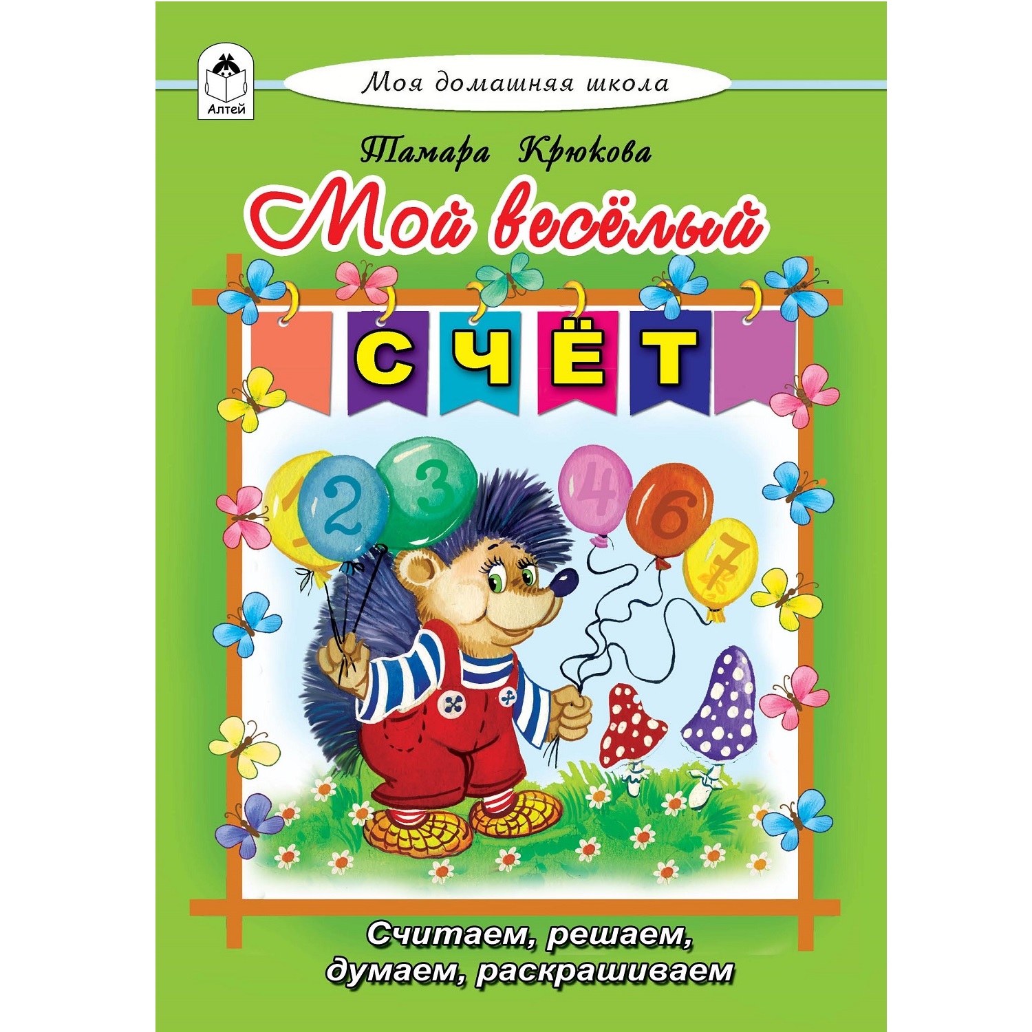 Книга Алтей Мой весёлый счёт купить по цене 445 ₽ в интернет-магазине  Детский мир