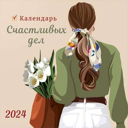 Календарь Арт и Дизайн перекидной настенный 290х290 мм скрепка на 2024 год