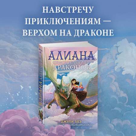 Книга АЗБУКА Алиана спасительница драконов Абэ Дж