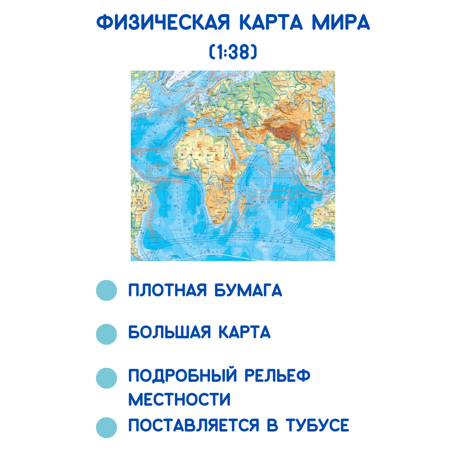 Физическая карта мира АГТ Геоцентр в тубусе 1:38 млн 60х90 см - фото 2