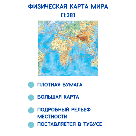 Физическая карта мира АГТ Геоцентр в тубусе 1:38 млн 60х90 см