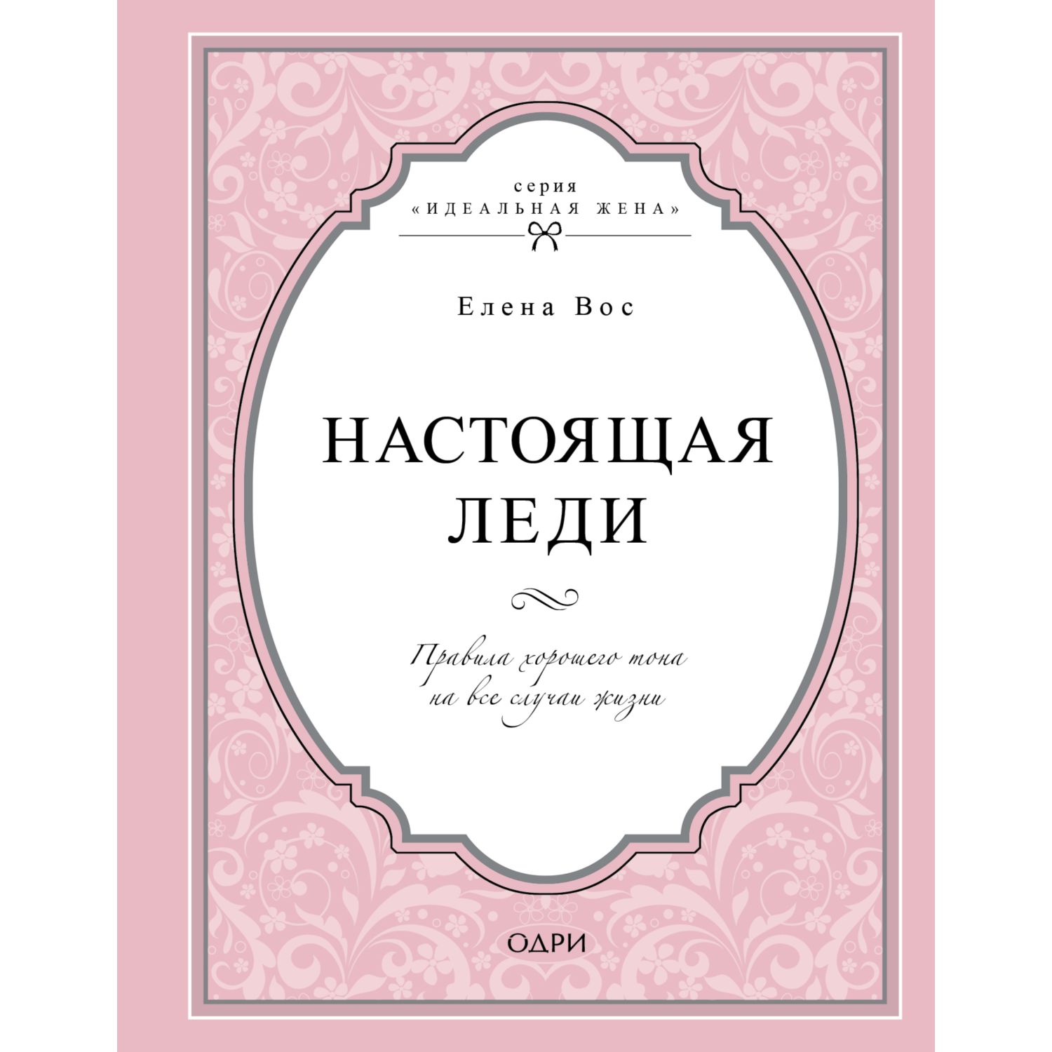 Книга ЭКСМО-ПРЕСС Настоящая леди Правила хорошего тона на все случаи жизни - фото 1