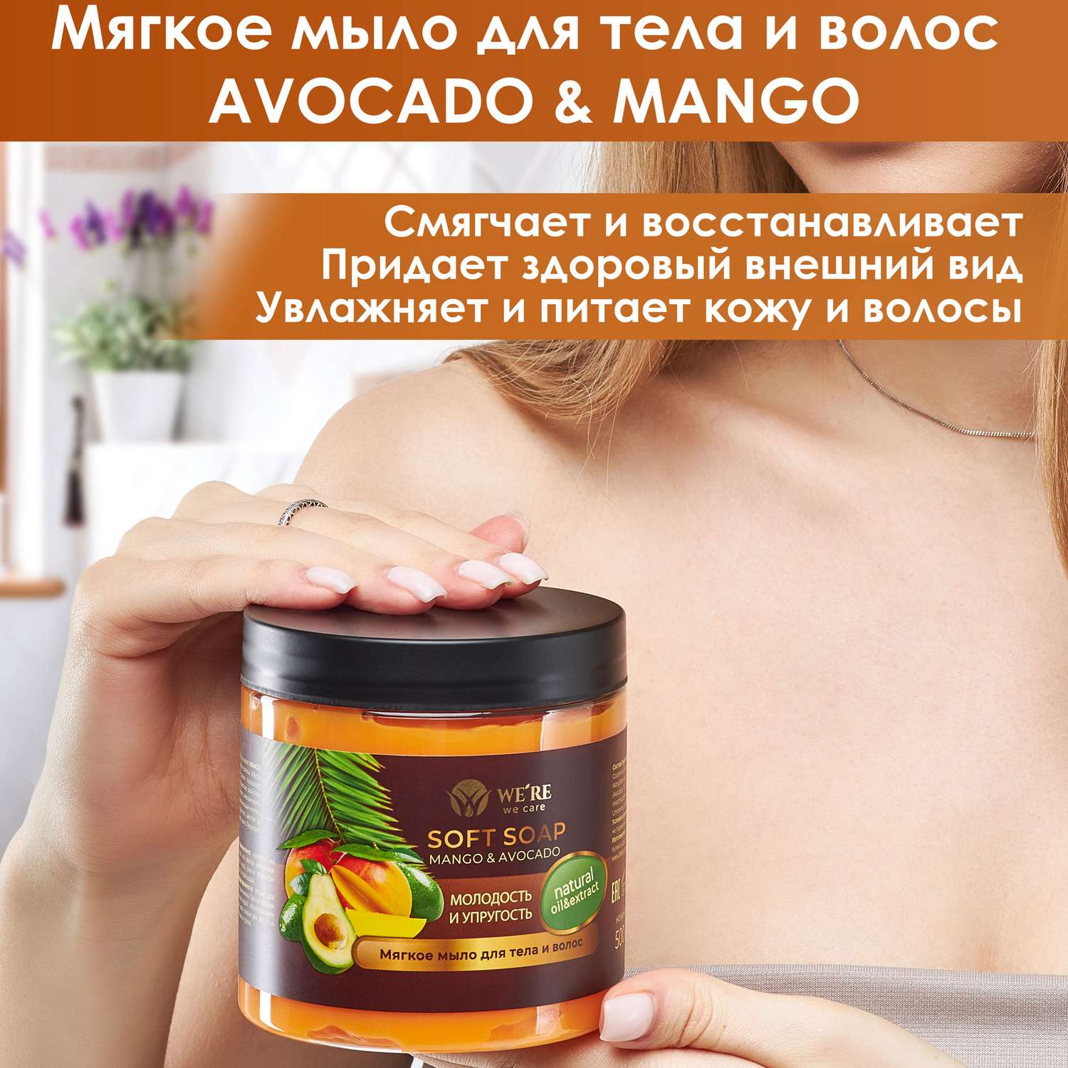 Мыло WERE we care мягкое для тела и волос Авокадо и манго 500 мл - фото 2