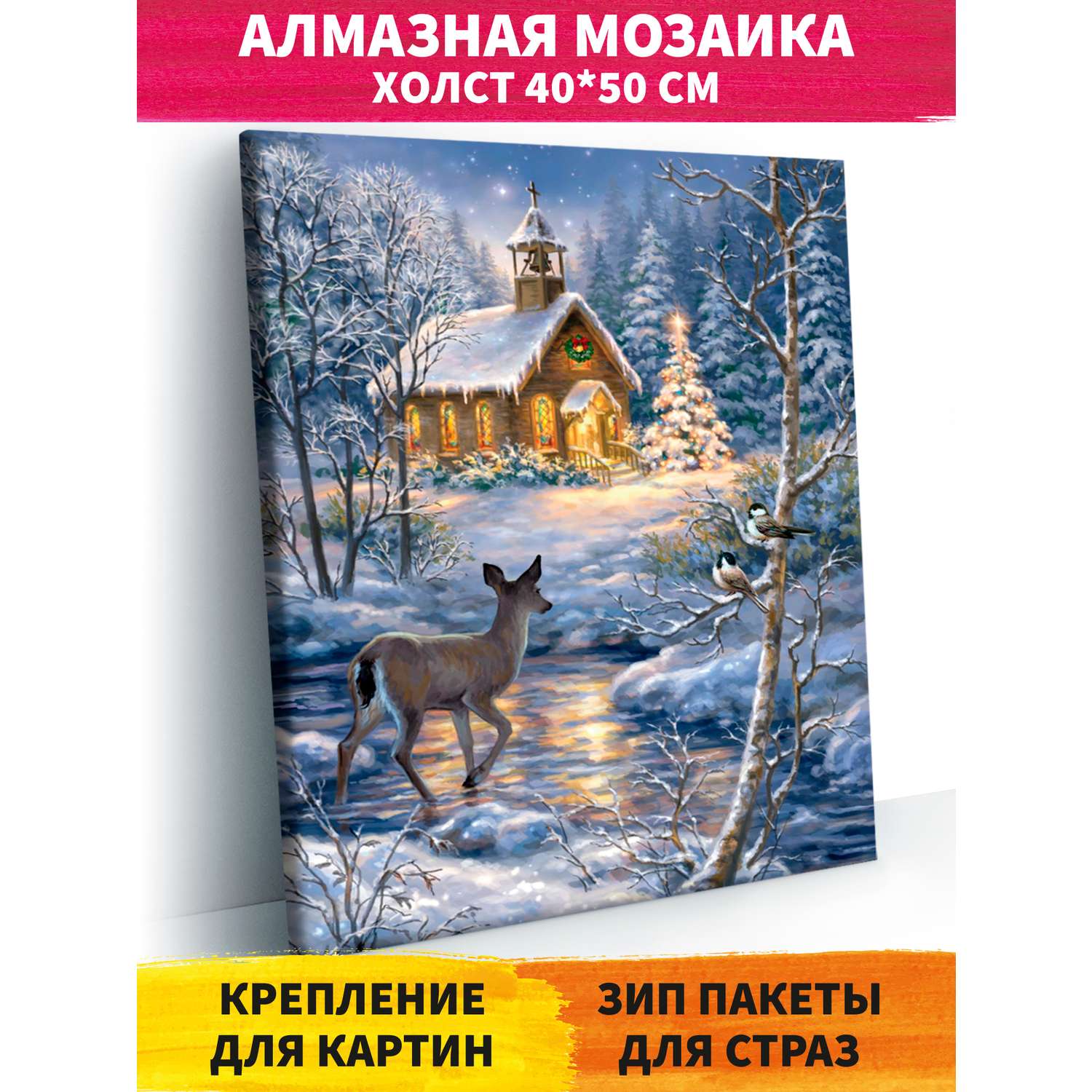 Алмазная мозаика Art on Canvas Рождественский пейзаж холст на подрамнике 40*50 - фото 1