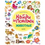 Книга Clever Издательство Найди и покажи. Животные