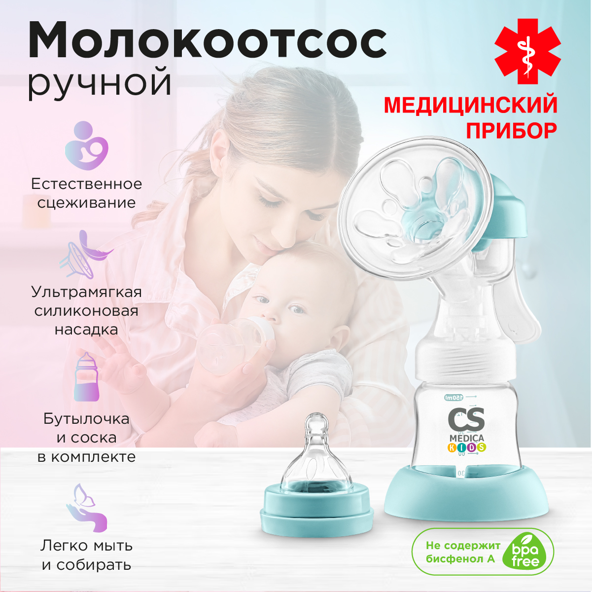 Молокоотсос ручной CS MEDICA KIDS CS-41 купить по цене 1668 ₽ в  интернет-магазине Детский мир