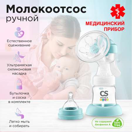 Молокоотсос ручной CS MEDICA KIDS CS-41