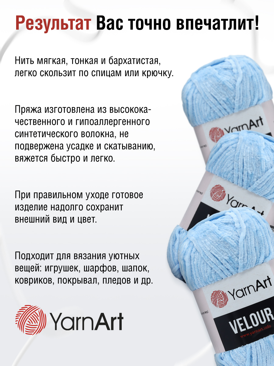 Пряжа для вязания YarnArt Velour 100 г 170 м микрополиэстер мягкая велюровая 5 мотков 851 голубой - фото 5