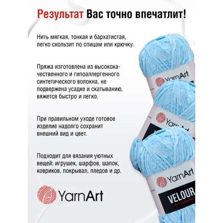 Пряжа для вязания YarnArt Velour 100 г 170 м микрополиэстер мягкая велюровая 5 мотков 851 голубой
