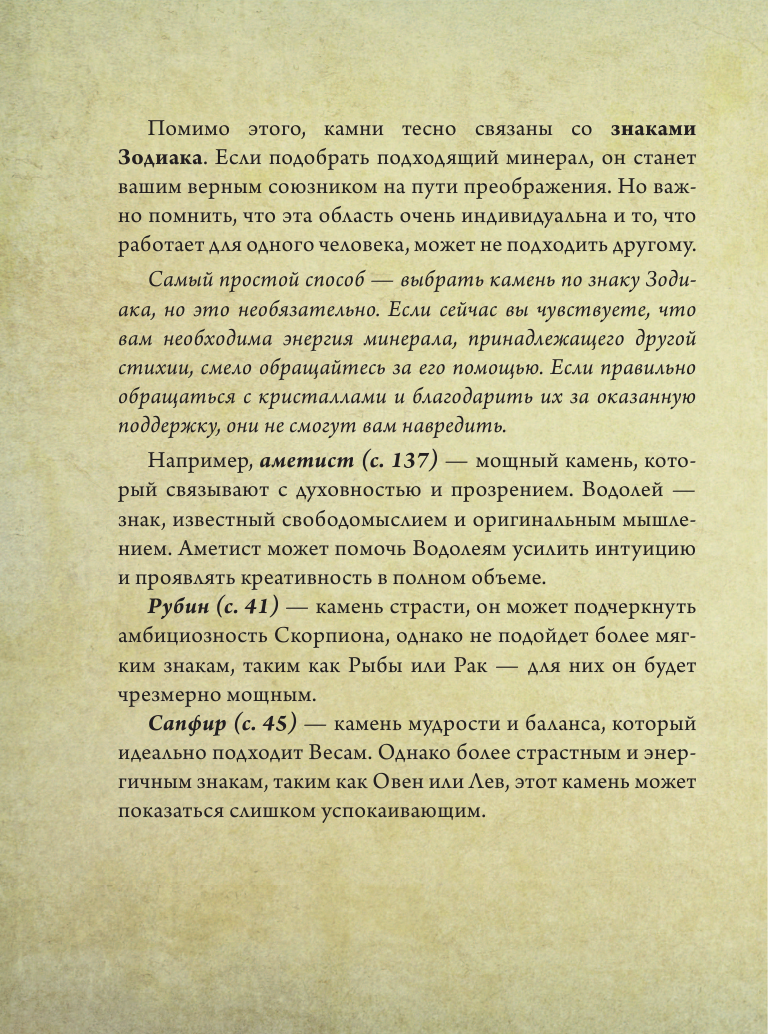 Книга АСТ Живое в неживом. Волшебный мир кристаллов камней и минералов - фото 9