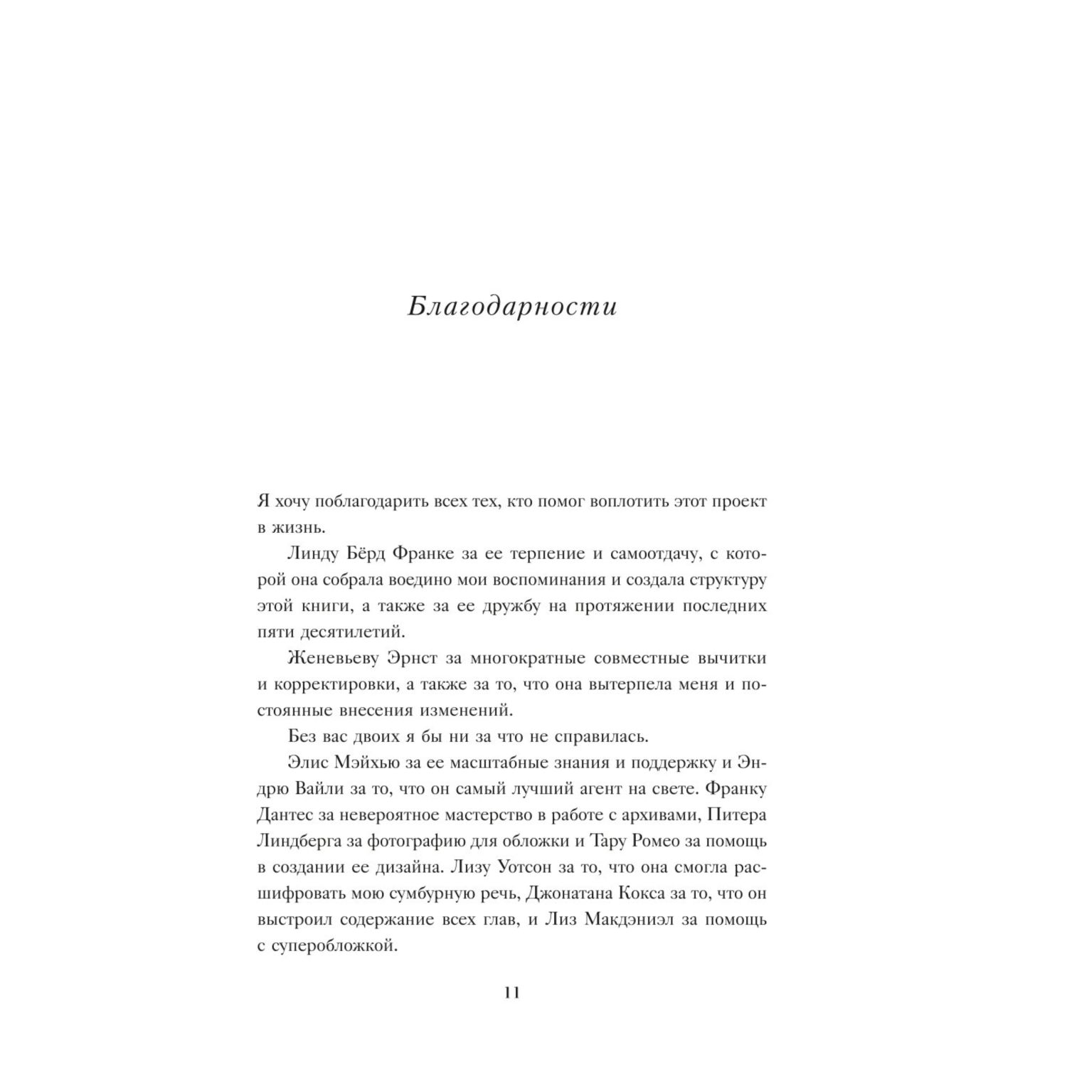 Книга Эксмо Женщина которой я хотела стать Мемуары Дианы фон Фюрстенберг - фото 3