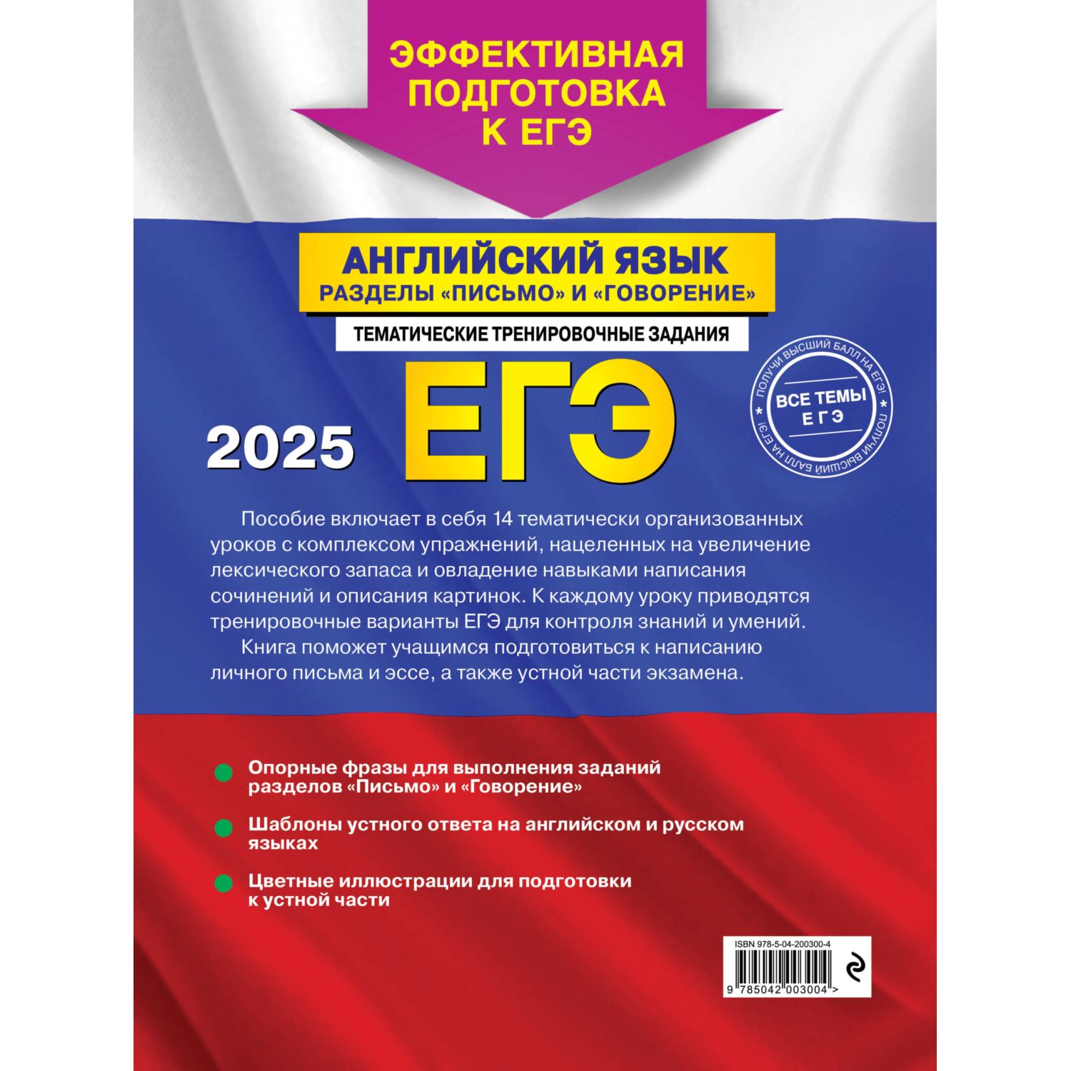 Книга Эксмо ЕГЭ-2025. Английский язык. Разделы "Письмо" и "Говорение" - фото 10