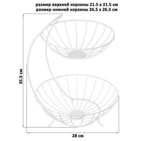Корзина для фруктов El Casa 28х26.5х35.5 см белая двухъярусная