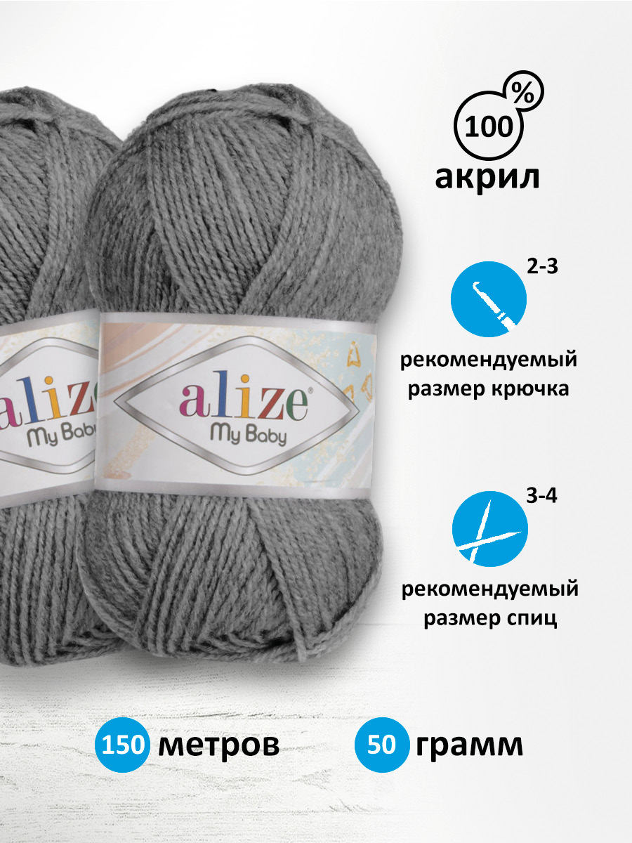 Пряжа для вязания Alize my baby 50 г 150 м акрил мягкая гипоаллергенная 197 темно-серый меланж 5 мотков - фото 2