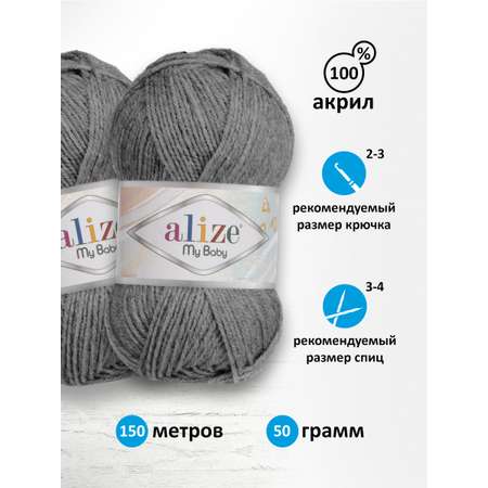 Пряжа для вязания Alize my baby 50 г 150 м акрил мягкая гипоаллергенная 197 темно-серый меланж 5 мотков