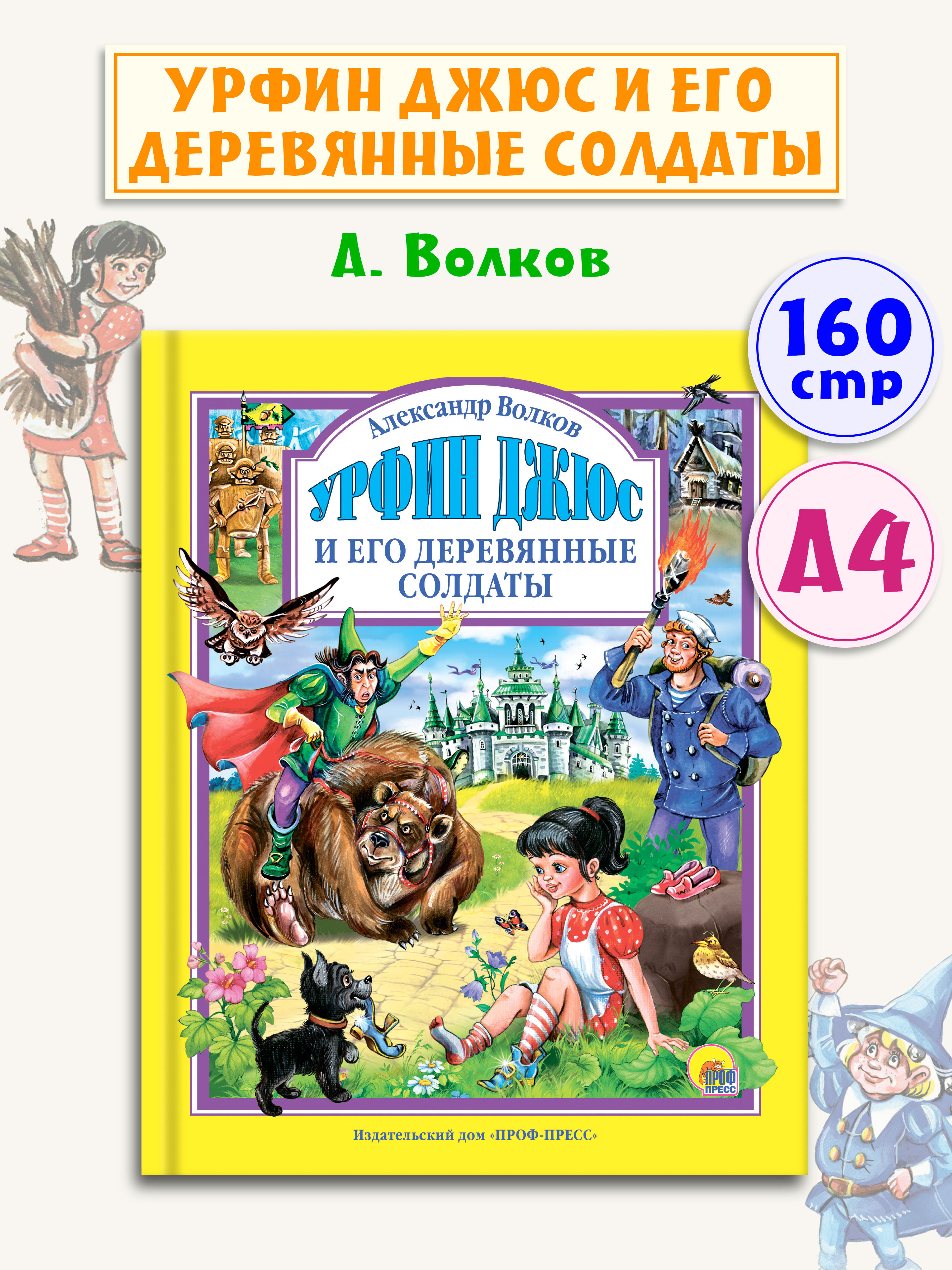 Книга Проф-Пресс Любимые сказки. А. Волков. Урфин Джюс и его деревянные солдаты 160 стр - фото 1