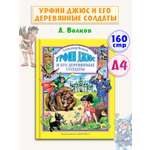 Книга Проф-Пресс Любимые сказки. А. Волков. Урфин Джюс и его деревянные солдаты 160 стр