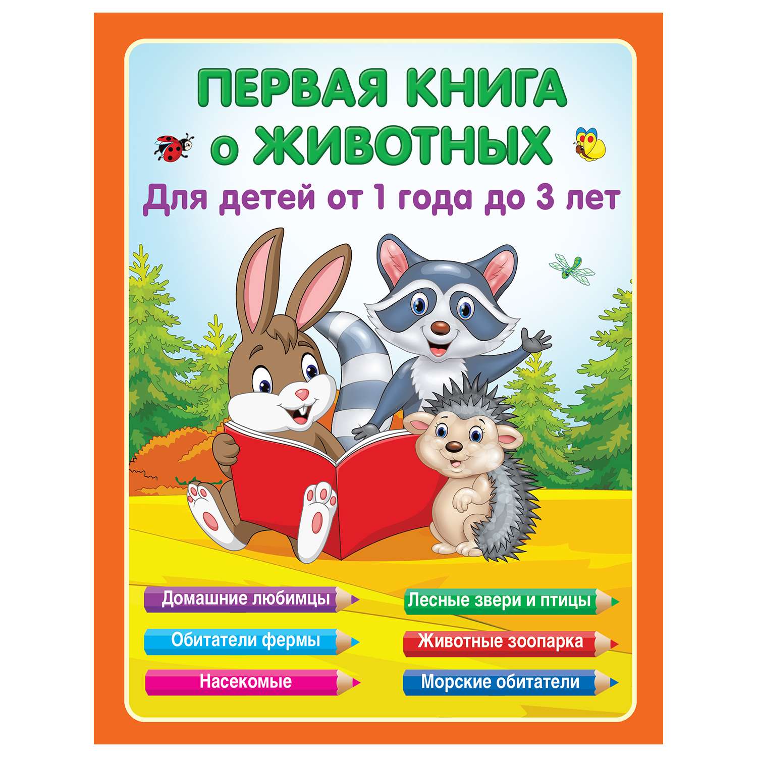 Книга Первые занятия с малышом Первая книга о животных - фото 1