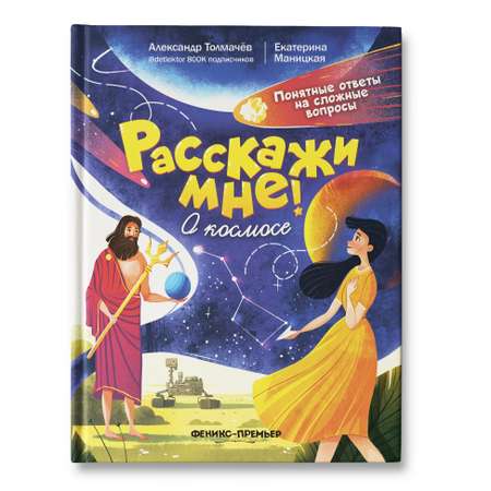 Книга Феникс Премьер Расскажи мне! О космосе