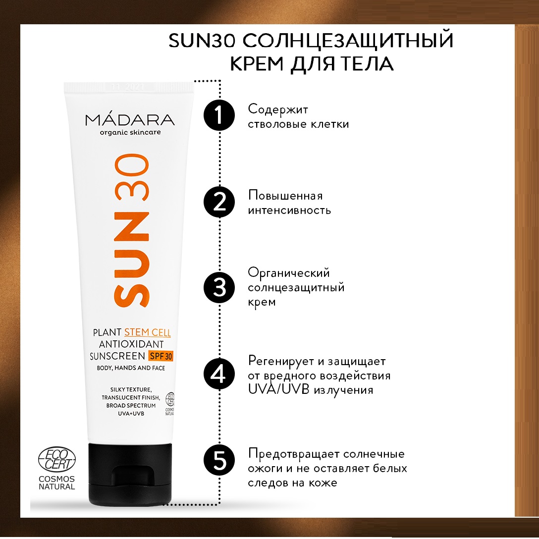 Крем солнцезащитный Madara SPF30 100 мл - фото 2