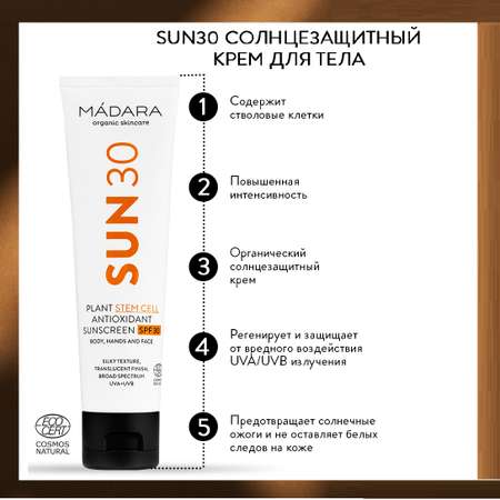 Крем солнцезащитный Madara SPF30 100 мл