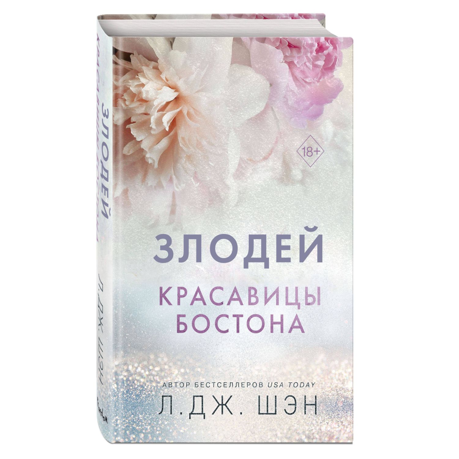 Книга Эксмо Красавицы Бостона Злодей 2 - фото 1