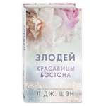 Книга Эксмо Красавицы Бостона Злодей 2