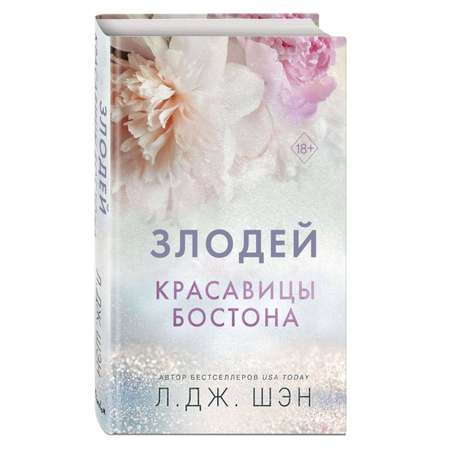 Книга Эксмо Красавицы Бостона Злодей 2