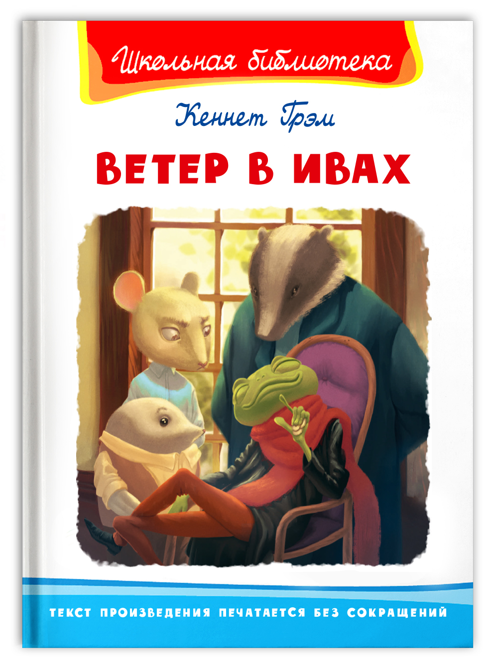 Книга Омега-Пресс Внеклассное чтение. Грэм К. Ветер в ивах - фото 1