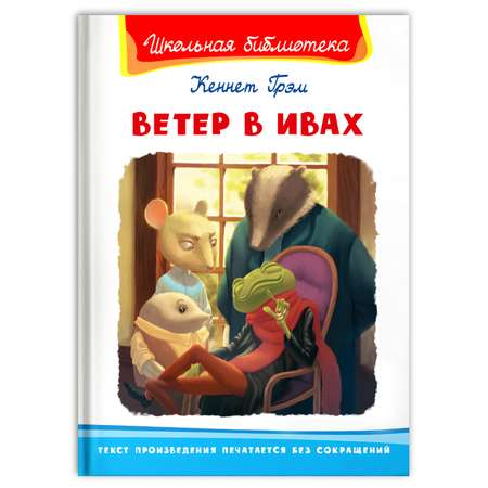 Книга Омега-Пресс Внеклассное чтение. Грэм К. Ветер в ивах