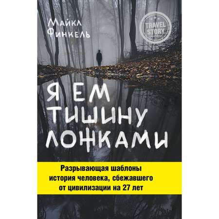 Книга Эксмо Я ем тишину ложками