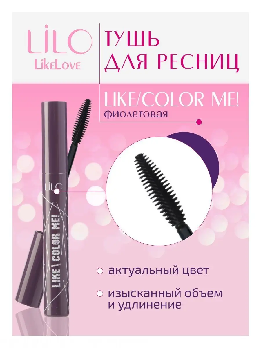 Тушь для ресниц LiLo Like Me! Color Me фиолетовая 9 мл - фото 1