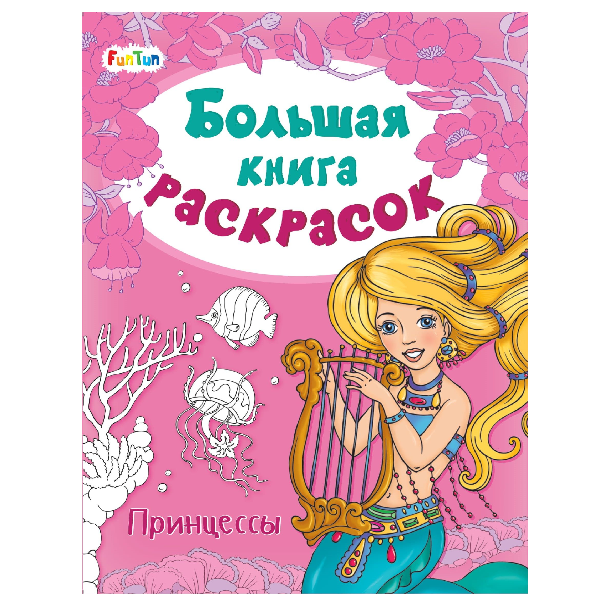 Раскраска FunTun Принцессы - фото 1