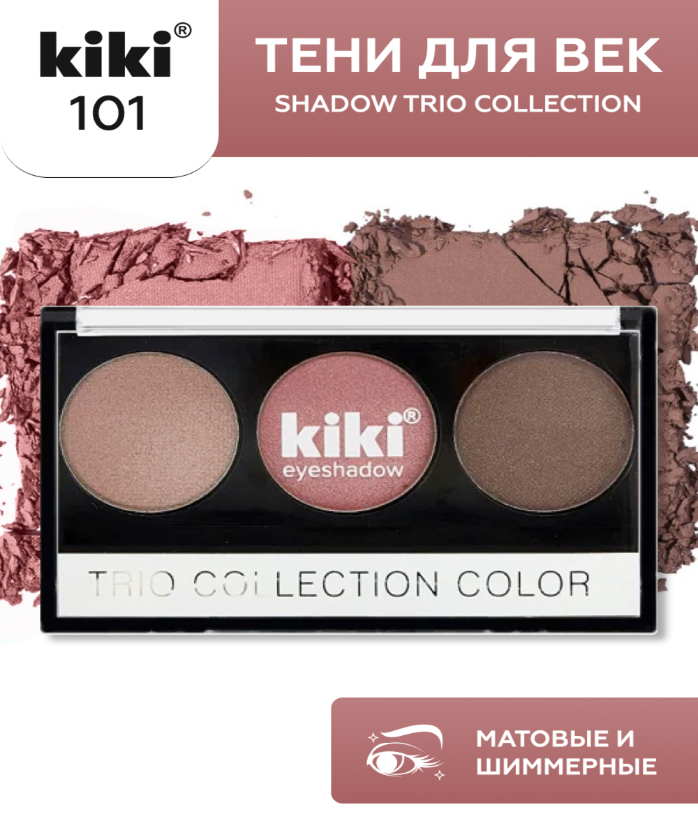 Тени для век KIKI Shadow Trio Collection Color 101 - фото 1