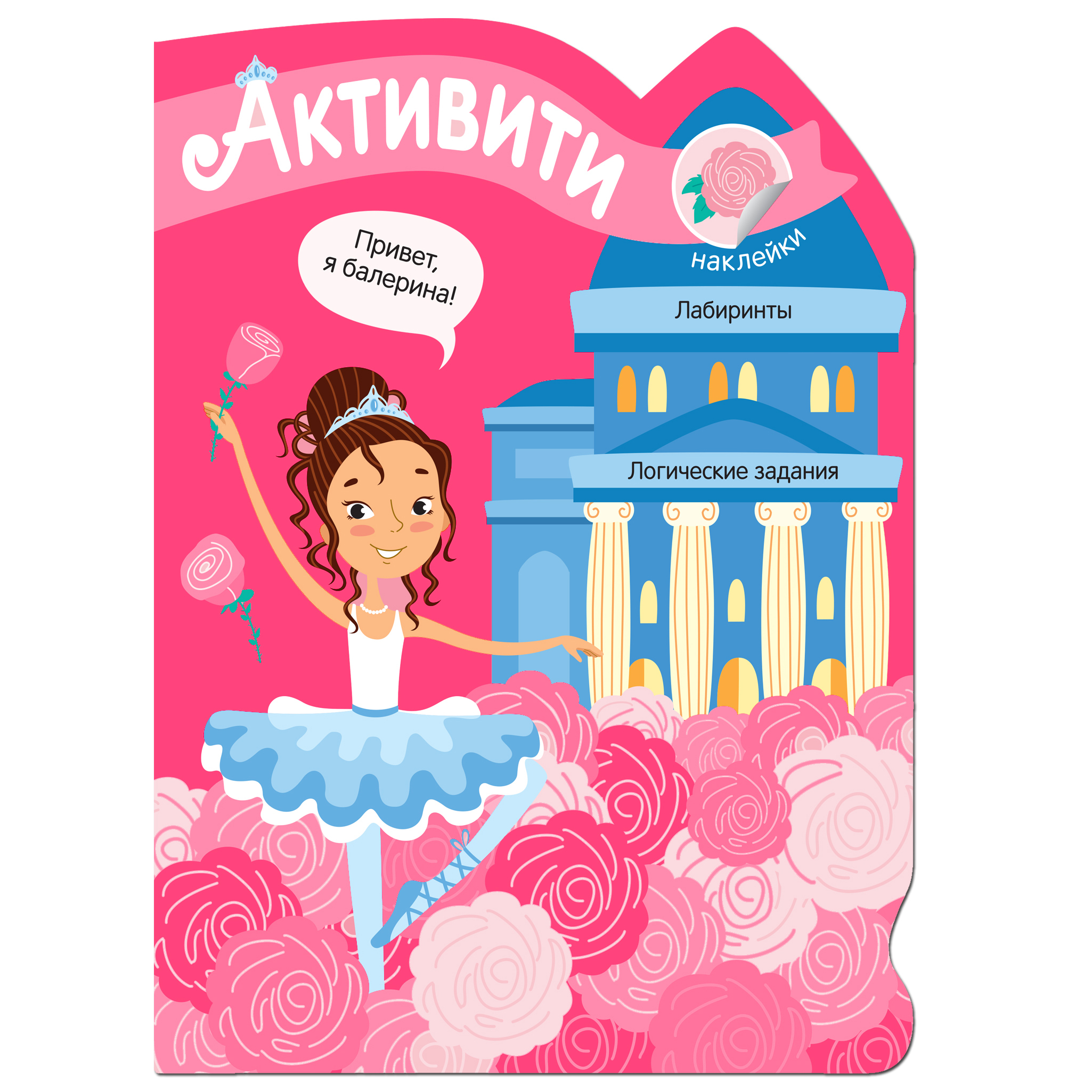 Книга МОЗАИКА kids Активити для девочек Балерина - фото 1