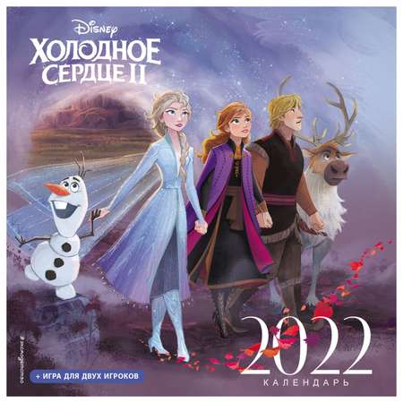 Календарь Эксмо 2022 Холодное сердце 2