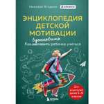 Книга БОМБОРА Энциклопедия детской мотивации