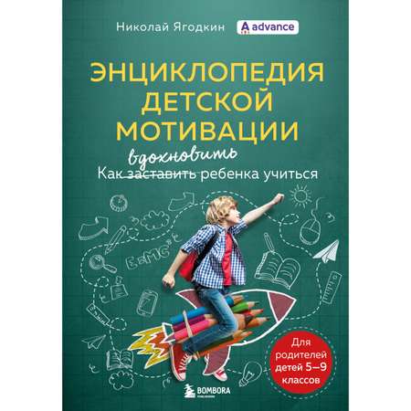 Книга БОМБОРА Энциклопедия детской мотивации