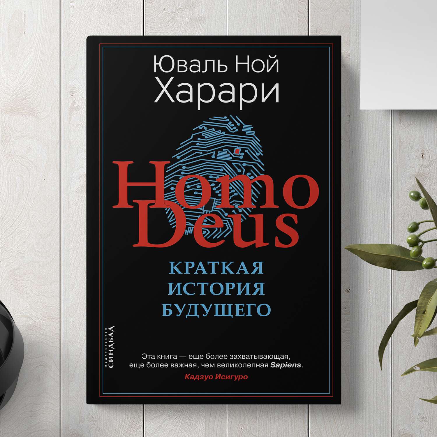 Книга Издательство СИНДБАД Homo Deus. Краткая история будущего - фото 3