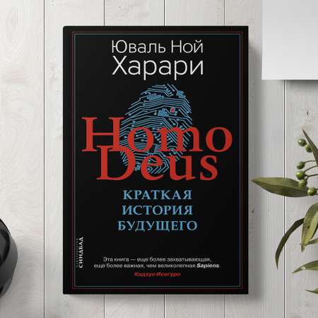Книга Издательство СИНДБАД Homo Deus. Краткая история будущего