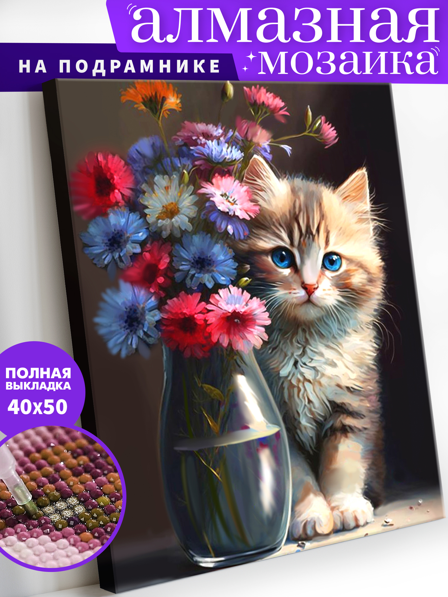 Алмазная мозаика Art on Canvas холст на подрамнике 40х50 см Любопытный котенок - фото 1