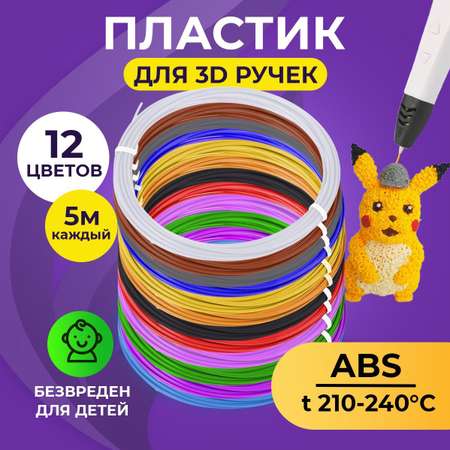 Пластик для 3д ручки ABS Funtasy 12 цветов по 5 метров