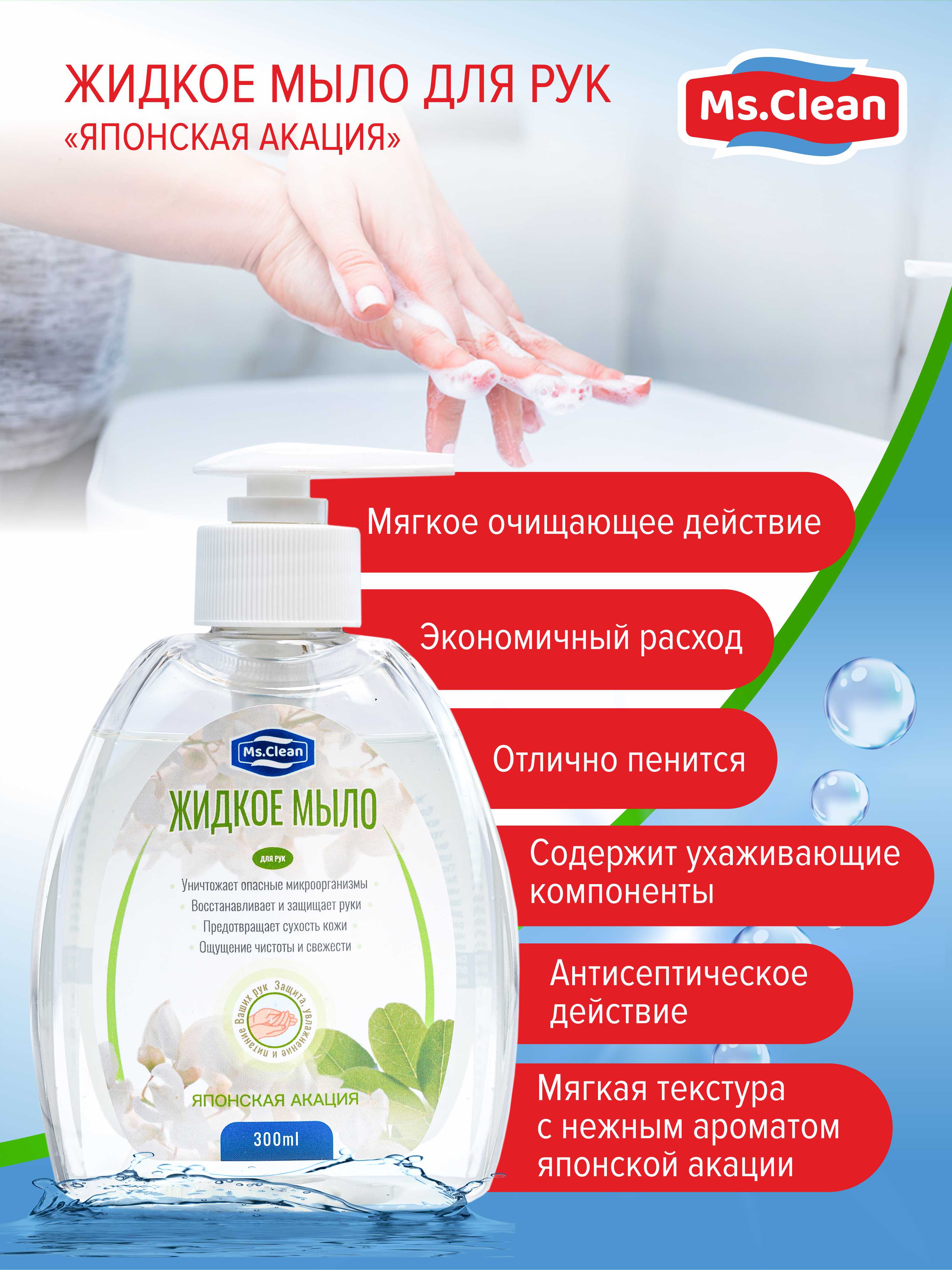 Жидкое мыло для рук Ms.Clean Японская акация 300 мл - фото 3