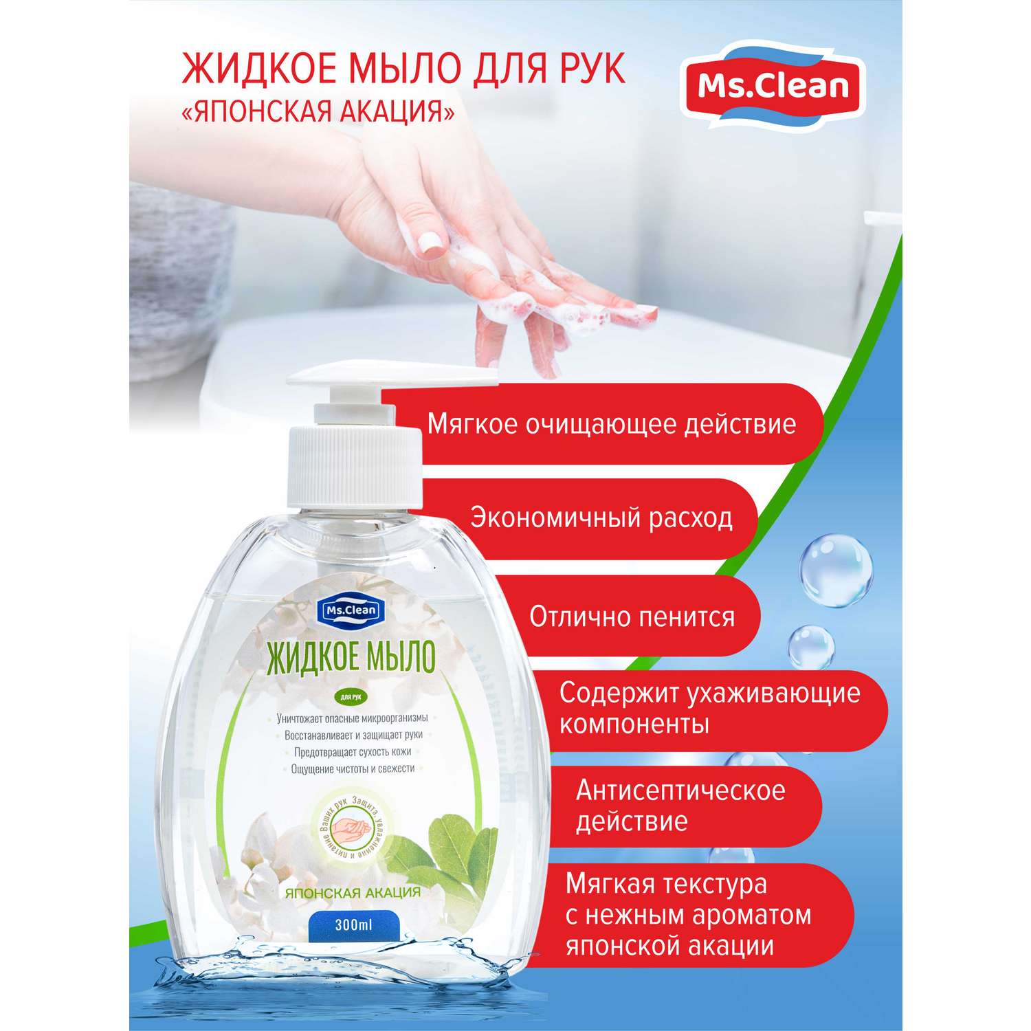 Жидкое мыло для рук Ms.Clean Японская акация 300 мл - фото 3