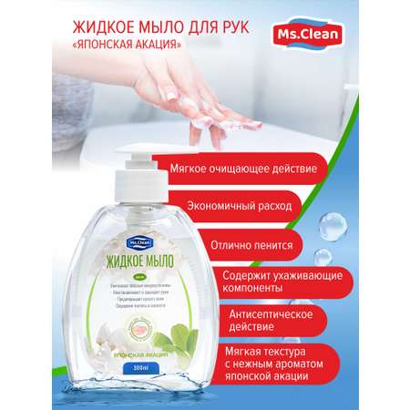Жидкое мыло для рук Ms.Clean Японская акация 300 мл