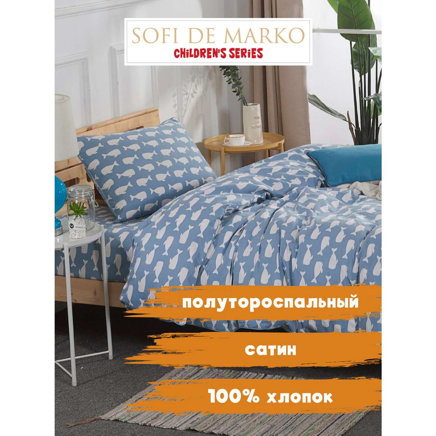 Комплект постельного белья Sofi de Marko 1.5 спальный Моби Дик - фото 1
