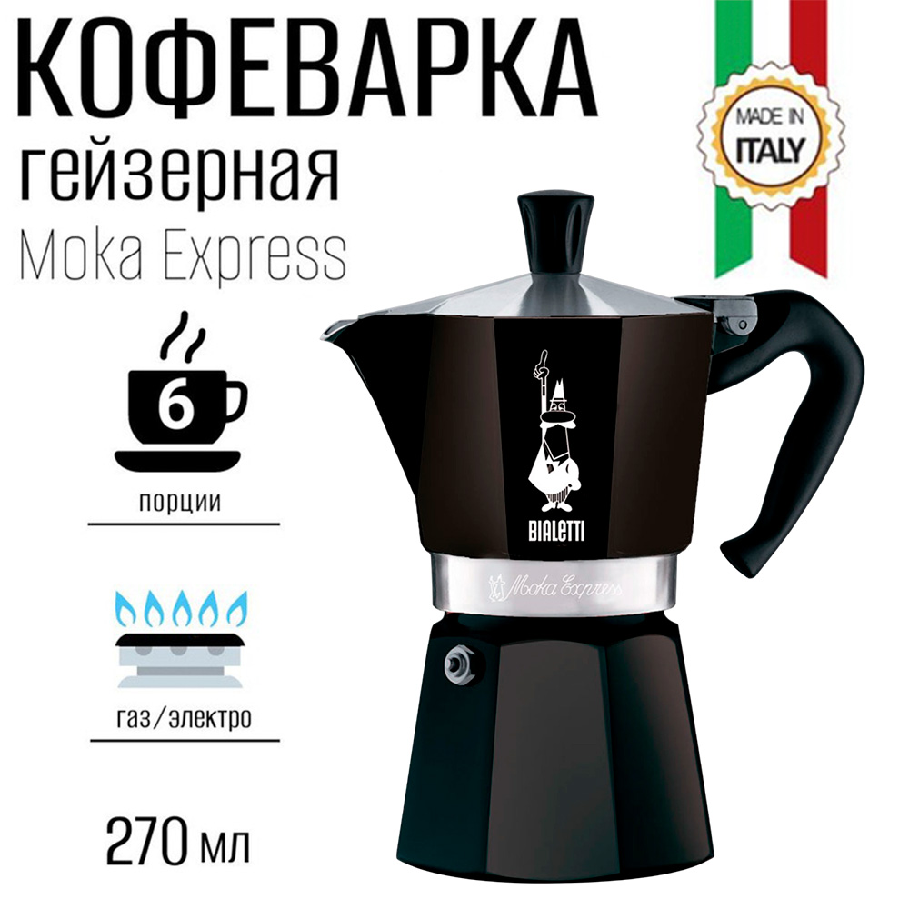 Гейзерная кофеварка BIALETTI Moka Express Черная 6 порций - фото 1