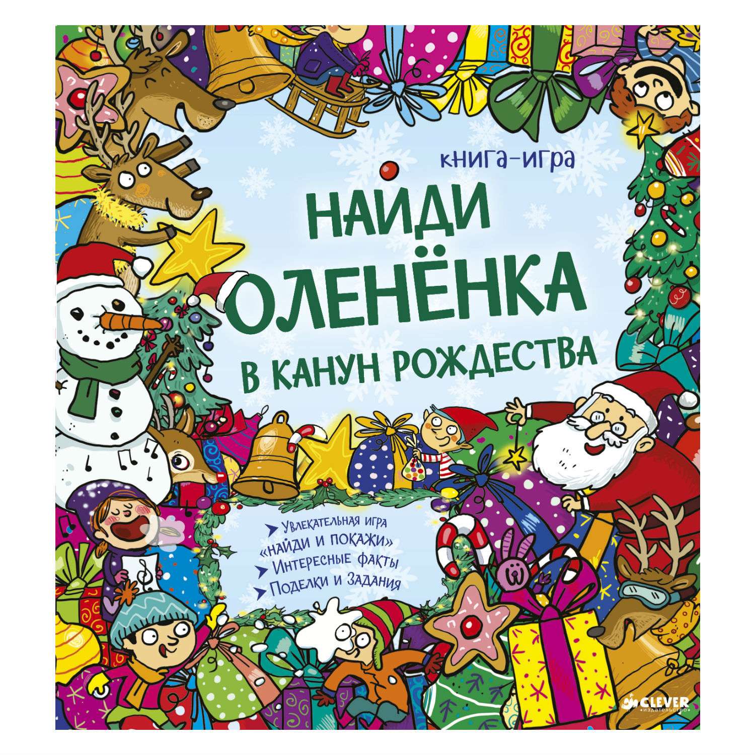 Книга Clever Найди олененка в канун Рождества - фото 1