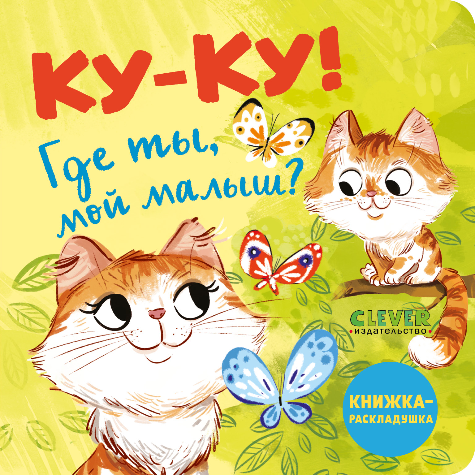 Книга Clever Издательство Книжка-раскладушка. Ку-ку! Где ты мой малыш?  купить по цене 241 ₽ в интернет-магазине Детский мир